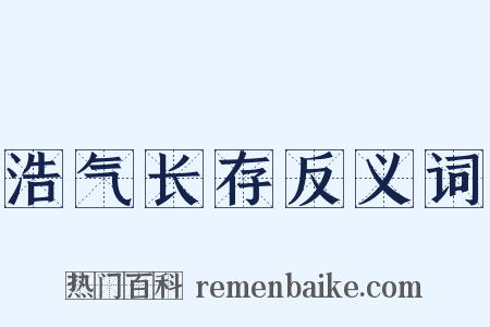 浩气长存反义词是什么意思的图片